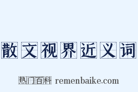 散文视界近义词是什么意思的图片